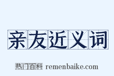 亲友近义词是什么意思的图片